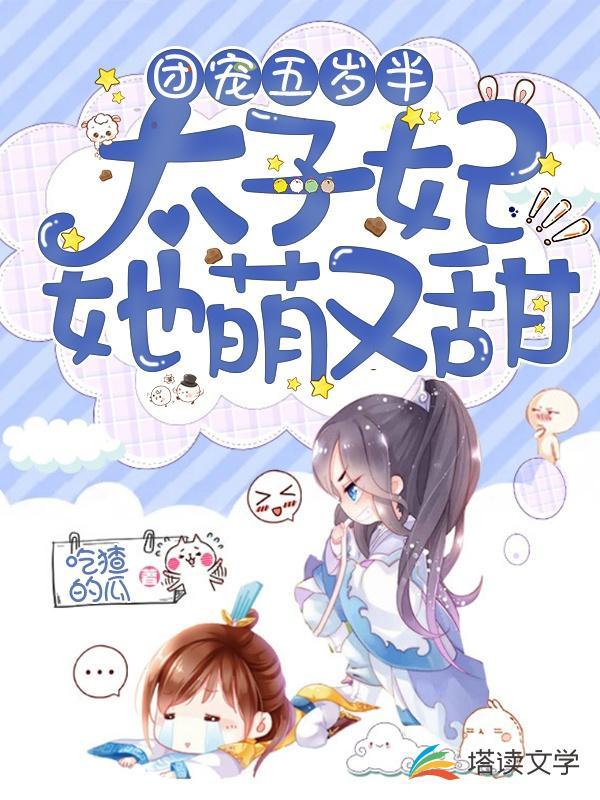 团宠五岁半太子妃她萌又甜