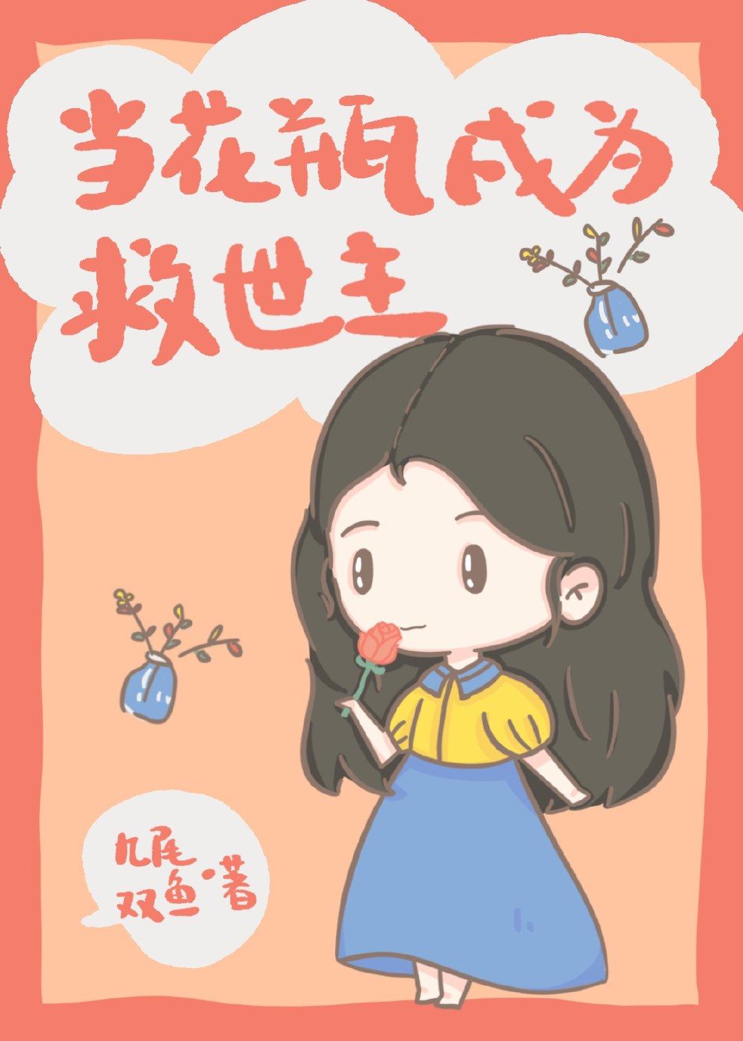 当花瓶撞上影后gl宝书