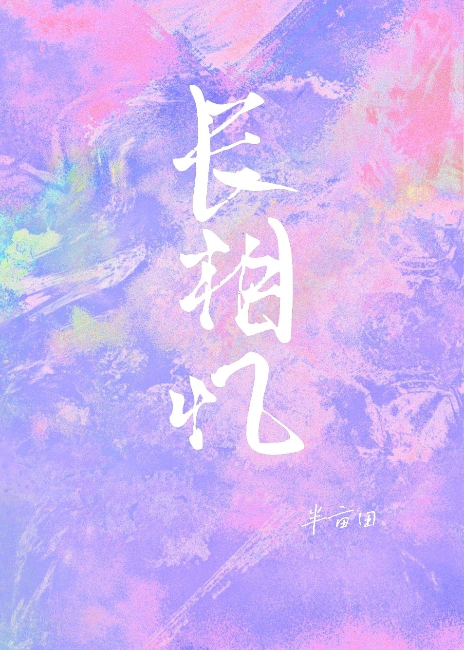 长相忆温南菀