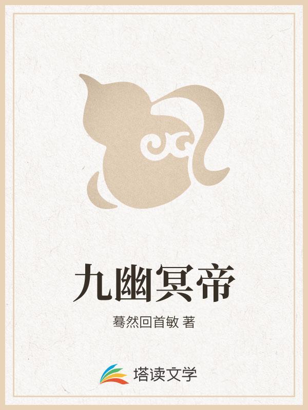 九幽冥帝百度百科
