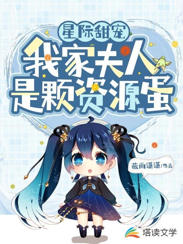 星际夫人是丧尸