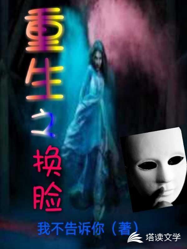 重生之换脸 黑岩