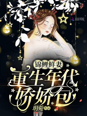 锦鲤鲜妻重生年代娇娇包