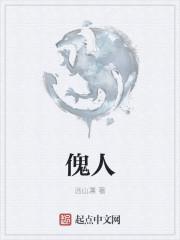 傀人鱼