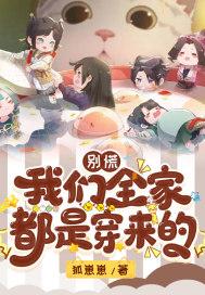 别慌我们全家都是穿来的免费阅读笔趣