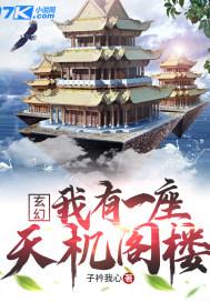 玄幻我有一座天机阁!