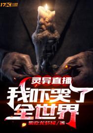 灵异直播我吓哭了全世界0