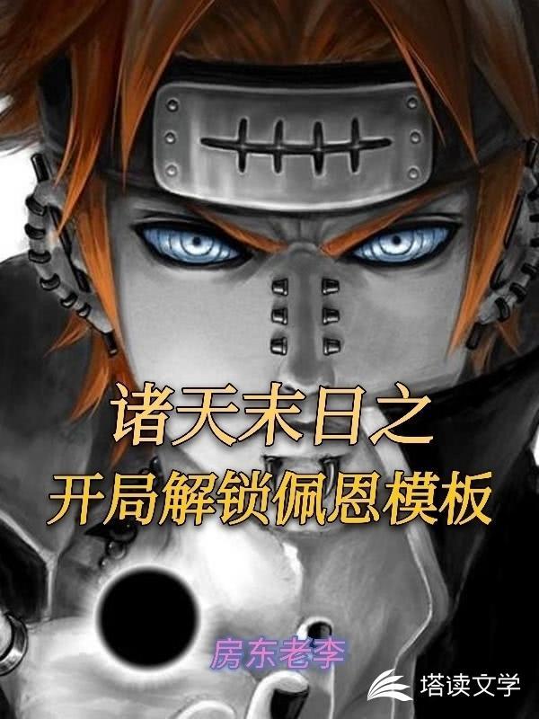 诸天末日之觉醒