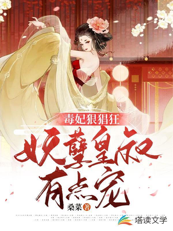 毒妃狠猖狂妖孽皇叔有点宠txt