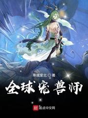 全球宠兽师最新章节