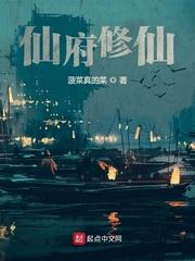 仙府修仙txt全本