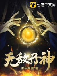 无敌丹神重生都市