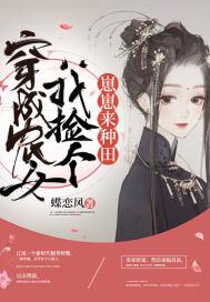 穿成农女我捡个崽崽来种田txt