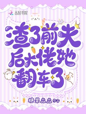 渣了前夫后大佬她翻车了糖果淼淼