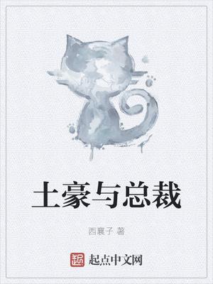 土豪总裁太凶猛!最新章节