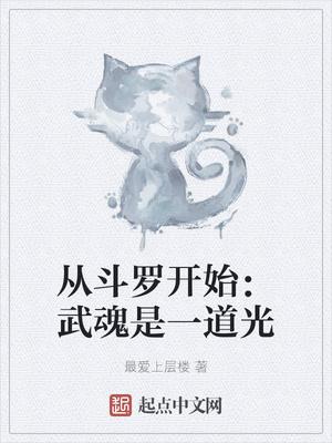 从斗罗开始武魂是一道光最新章节目录