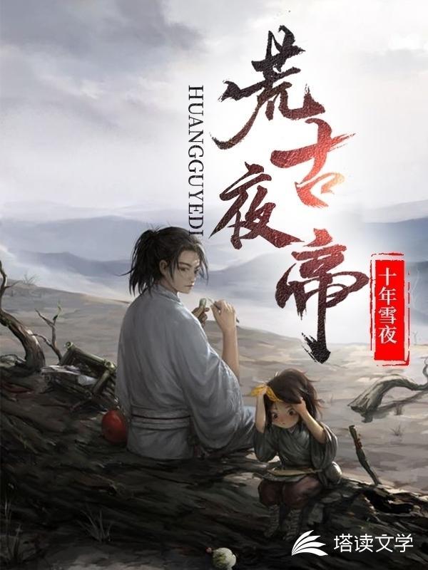 荒古帝尊免费