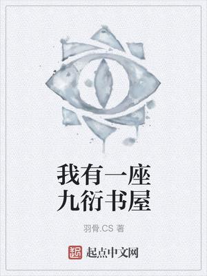 我有一座书院