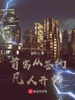 首富从签约凡人开始装杯