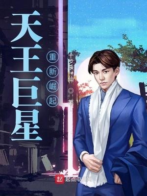 天王巨星重新崛起烂尾了嘛