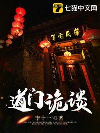 道门诡谈有声