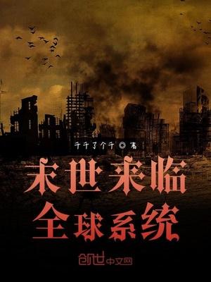 末世来临