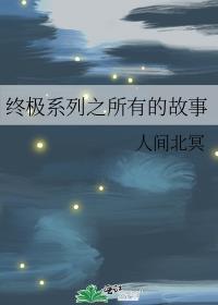 终极系列之所有的故事txt