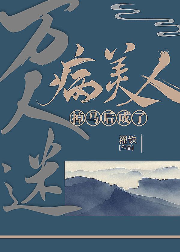 病美人掉马后成了万人迷作者濯铁