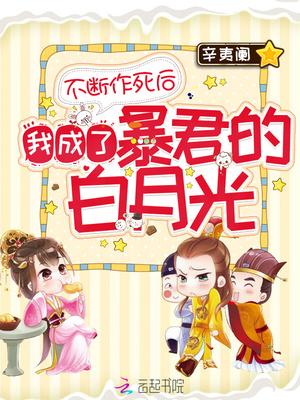 不断作死后我成了暴君的白月光全文免费