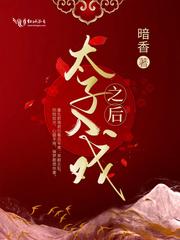 太子入戏之后205