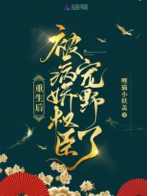 重生后被病娇权臣宠野了免费