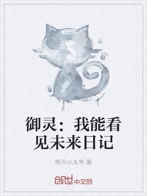 御灵我能看见未来日记笔趣阁