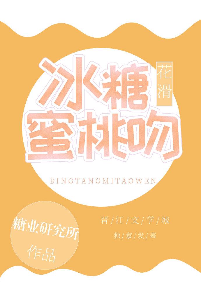 冰糖蜜桃吻花滑