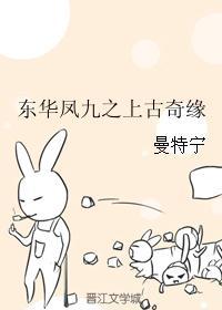 东华凤九之上古奇缘原文txt