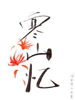 寒山忆雪是谁