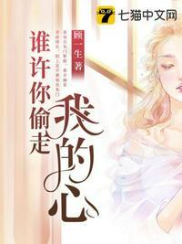 谁许你偷走我的心佚名