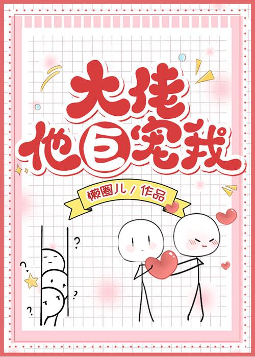 大佬他巨宠我懒圈儿