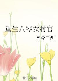 重生八零好嫁女