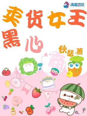 卖货女王薇娅