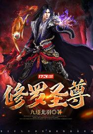 修罗圣尊txt