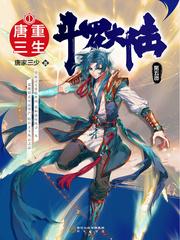 斗罗大陆漫画5重生唐三完整免费