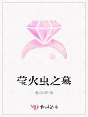 萤火虫之墓故事梗概
