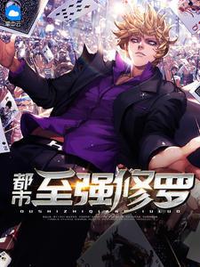 都市最强修仙叶