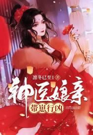 神医娘子带崽行凶