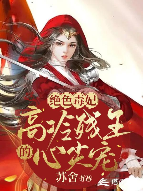 绝色毒妃高冷残王的心尖宠