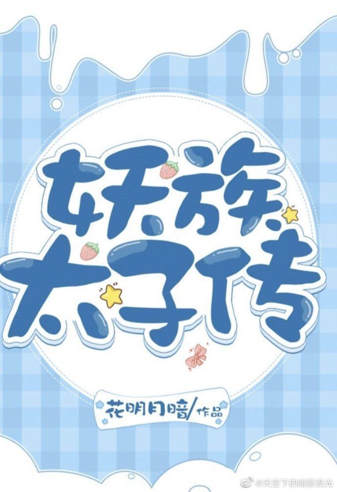 洪荒妖族太子传百度