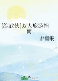 武林名宿怎么读