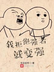 我拒绝强者就变强txt