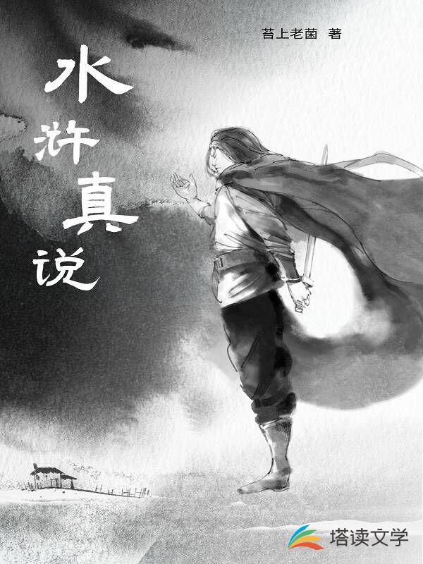 李伯清说水浒