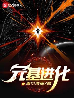 我的基因无限进化免费完整版